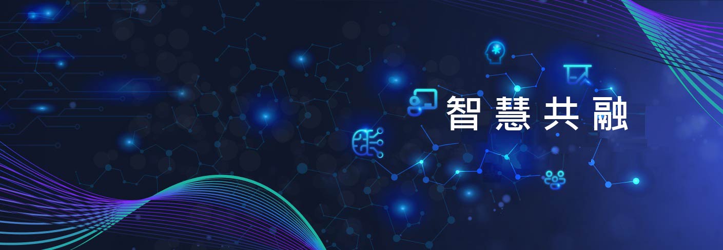 智慧共融