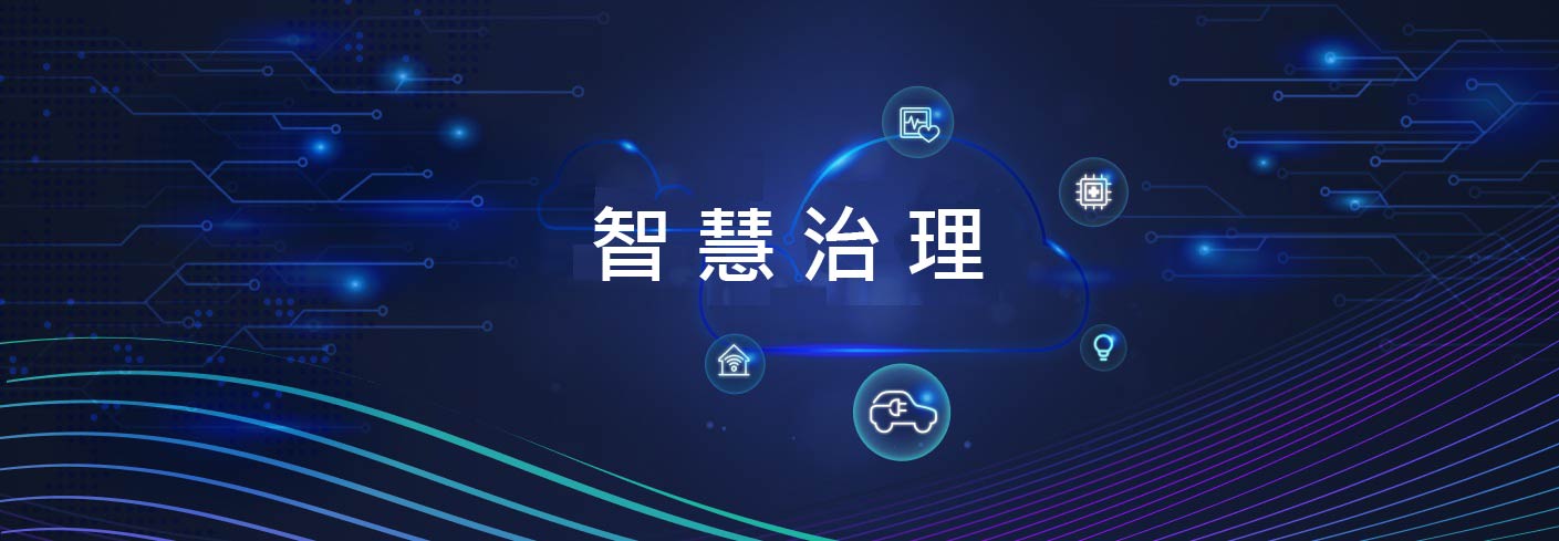 智慧治理