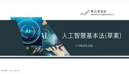 人工智慧基本法草案