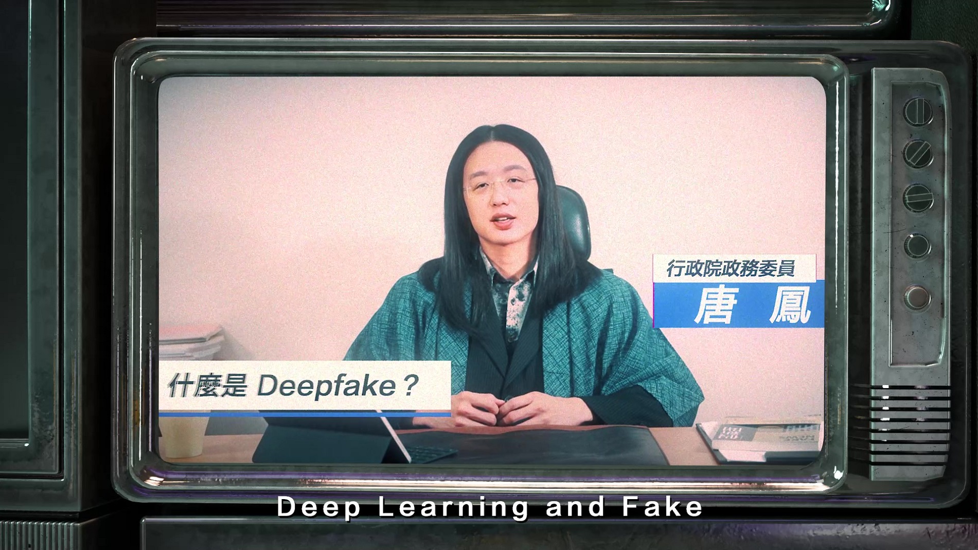 認識Deepfake防範假訊息