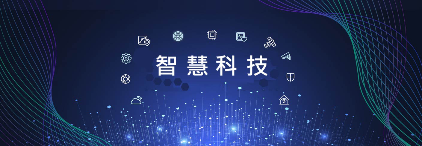 智慧科技